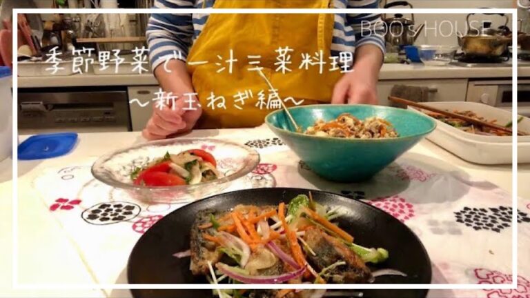 春野菜で一汁三菜料理〜新玉ねぎ編〜【BOO's HOUSE 季節野菜と暮らしを愉しむ教室】