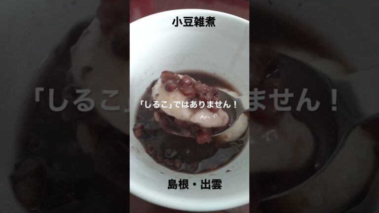 ｢しるこ｣じゃないよ雑煮だよ お雑煮リレー#8 島根出雲#shorts