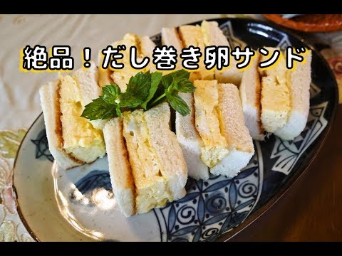 だし巻き卵サンド【芸能人御用達　天のや風】【料理研究家が教える！簡単レシピ】