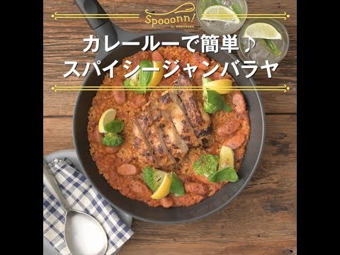 【カレールーで簡単♪　スパイシージャンバラヤ】