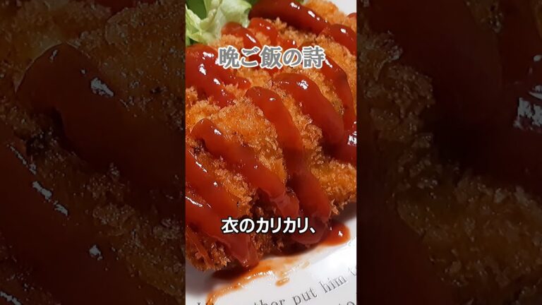 ささみカツの詩【晩ご飯 No.17】