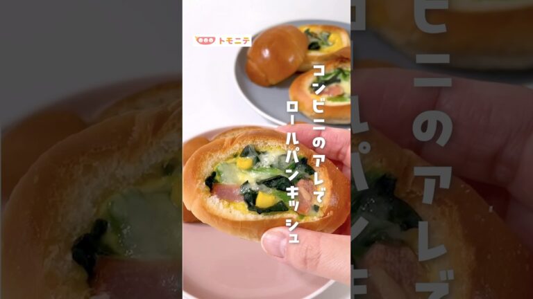 【コンビニのアレで】 ロールパンキッシュ  #ロールパン  #キッシュ  #簡単レシピ   #簡単キッシュ #朝ごパン  #朝ごパン  #おうちごはん  #パンキッシュ #トースター