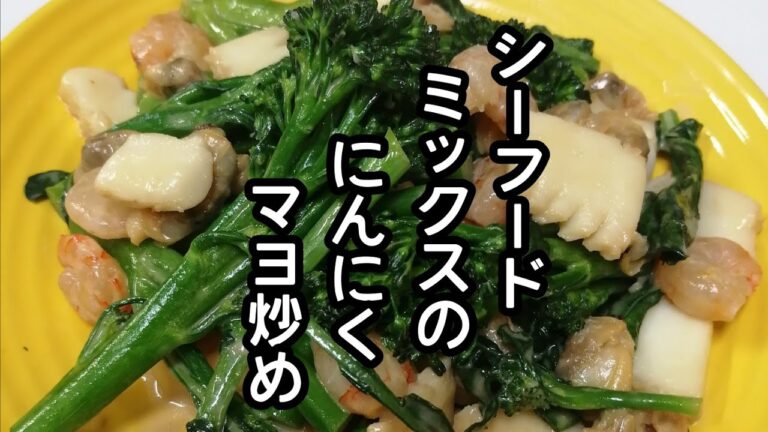 スティックセニョール(茎ブロッコリー)農家が作る主菜レシピ【シーフードミックスのにんにくマヨ炒め】