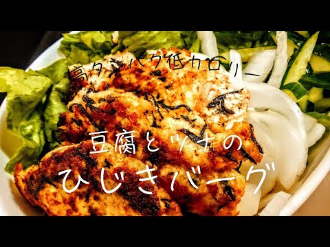【簡単】ヘルシー！豆腐とツナのひじきバーグの作り方【夜食にも】