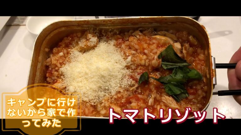 【トマトリゾット】キャンプに行けないから家で作ってみた【メスティン】
