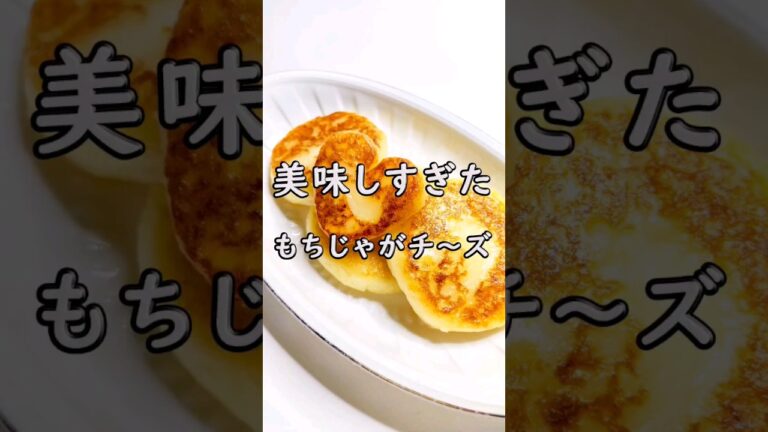 美味しすぎた！もちじゃがチーズ♡