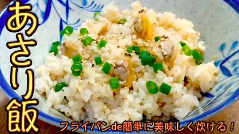 フライパンで簡単旨い「生姜風味のあさり飯」生姜で冷え性対策も 知っておくと炊飯器無い時や壊れた時災害時キャンプの時でも便利！お料理初心者にも解りやすい作り方【簡単料理レシピ解説】
