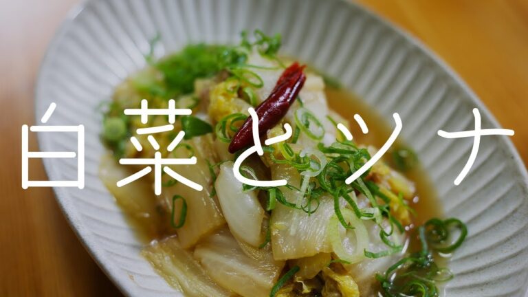 白菜大量消費！白菜とツナのうま煮【炊飯器レシピ】