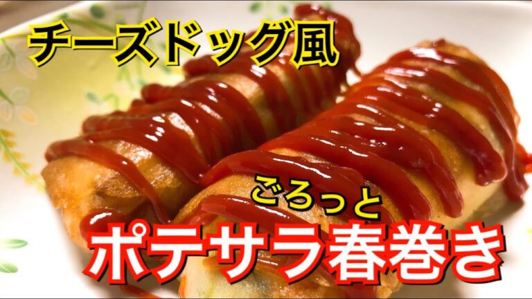 【リメイク料理】揚げてとろ〜り！ポテトサラダの春巻き