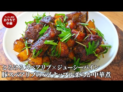 【簡単なのに本格的】パイン缶で激ウマ！スペアリブの魔法　[豚スペアリブのパイナップル柔らか中華煮]　#スペアリブ #パイン #スマート中華