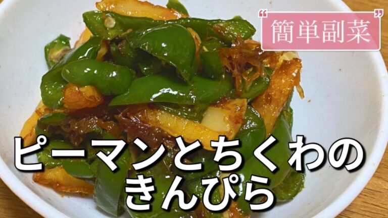 すぐできる！【ピーマンとちくわのきんぴら】冷めても美味しい簡単おかずの作り方