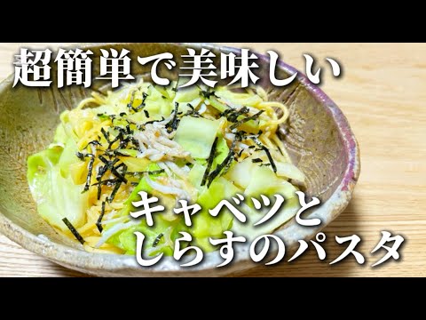 【簡単で美味しい】キャベツとしらすのパスタ
