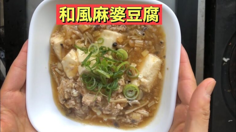 【ホットクック】 和風麻婆豆腐