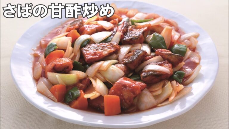 20 46_さばの甘酢炒め