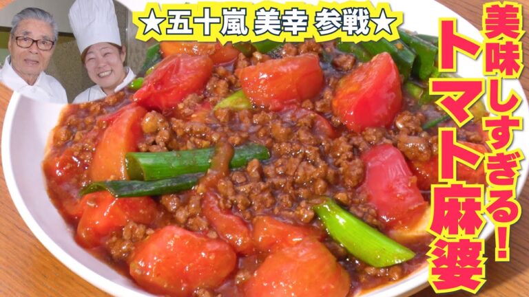【五十嵐美幸参戦】　美味しすぎるトマト麻婆　道場六三郎の家庭料理レシピ～#135
