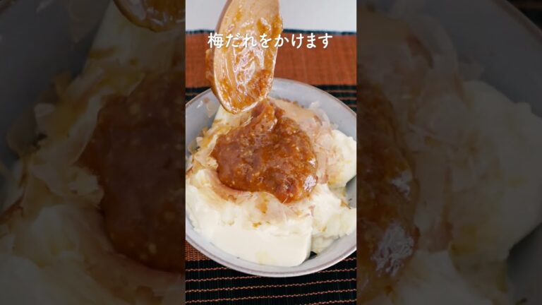 梅だれでさっぱり奴めし　#shorts #レシピ #アレンジレシピ  #梅干し