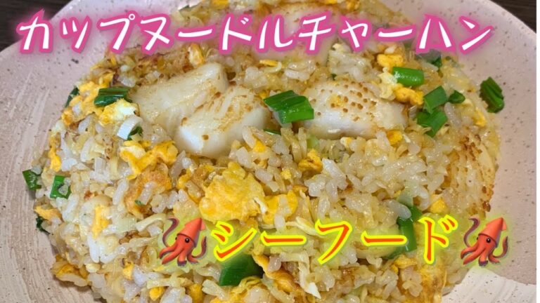 海鮮シーフードドルチャーハン　作り方‼️