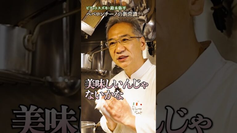 鈴木シェフ直伝！ペペロンチーノを極める新テクニック｜#クラシル #shorts