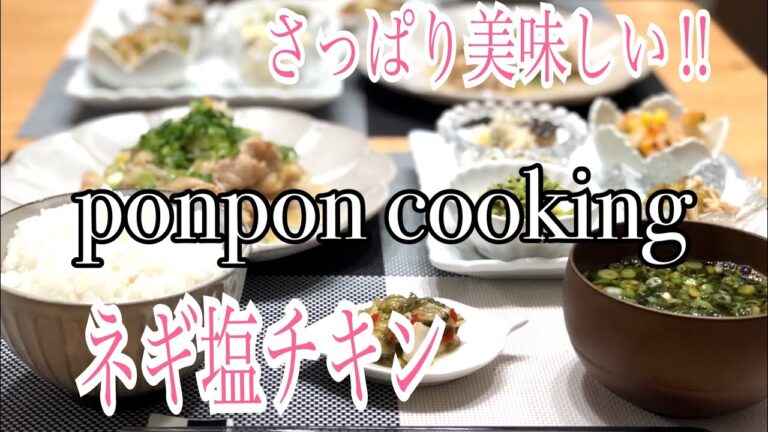 【さっぱり美味しい★ネギ塩チキン】2018/09/19 夕飯