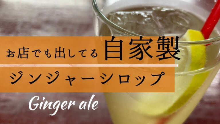 『自家製ジンジャーシロップ』これを知ってしまったらもう市販のジンジャーエールは買えません！Ginger ale