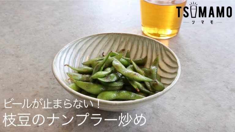 枝豆のナンプラー炒めのレシピ