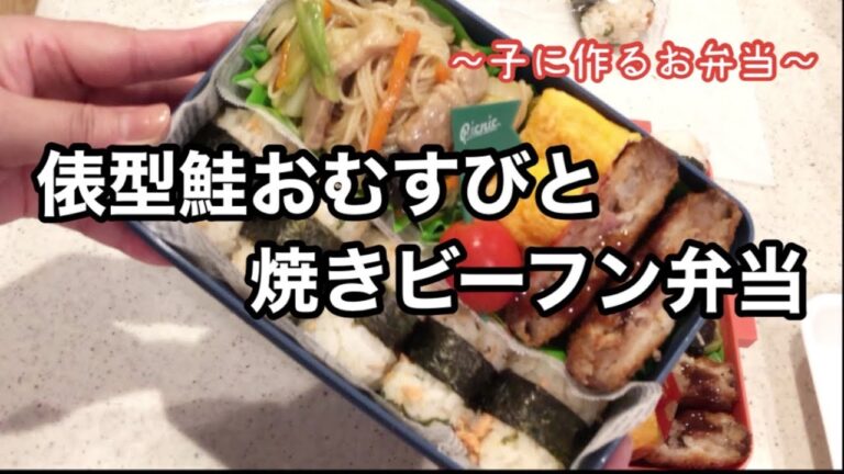 【お弁当】俵型鮭おむすびと焼きビーフン弁当♪