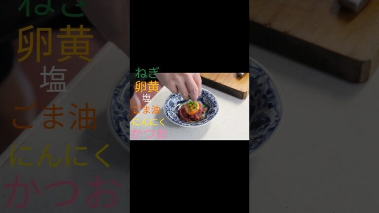 カツオでユッケを作ったら案の定おいしい