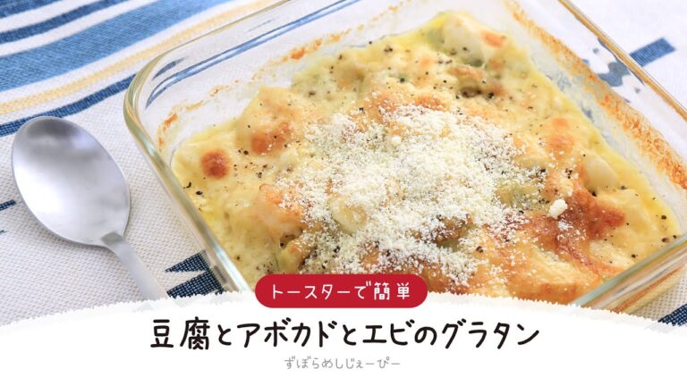 【ズボラ飯】15分で完成★トースターで簡単「豆腐とアボカドとエビのグラタン」【簡単レシピ・早い・美味しいズボラ飯】