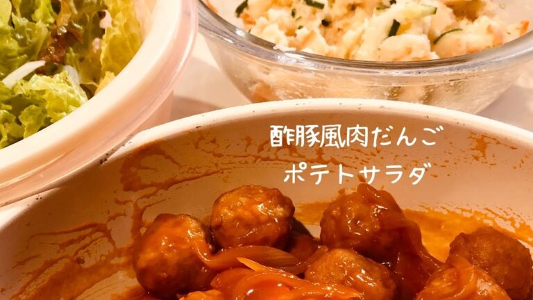 【ズボラ主婦のくらし】夕飯！酢豚風肉だんご&ポテトサラダ