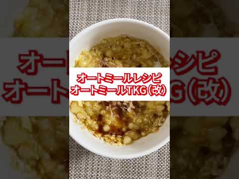 【23kg痩せた】オートミール卵かけご飯　#オートミール #オートミールレシピ #オートミールアレンジ #shorts