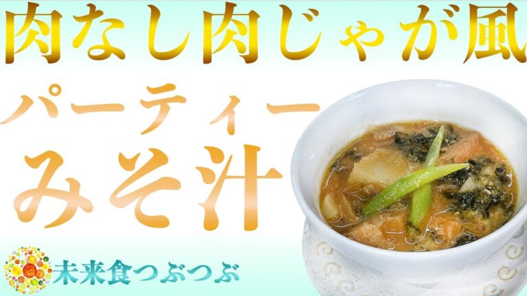 【未来食波動アップ手料理術】肉なしなのに肉じゃが風？決め手は〇〇、パーティー味噌汁編！　＃ヴィーガン　＃和食　＃手料理　#砂糖ゼロ