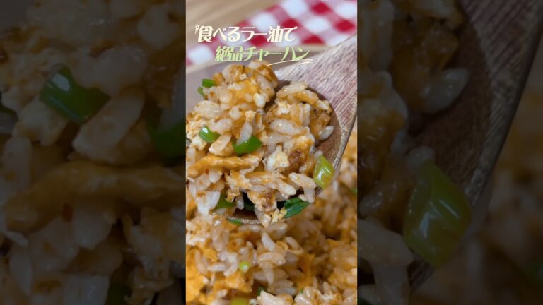 『絶品チャーハン』食べるラー油で簡単レシピ