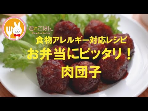 君とごはん【食物アレルギーレシピ】お弁当にピッタリ！ジューシー肉団子【卵・乳・小麦不使用】