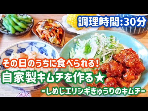 【料理動画】自家製キムチの作り方〜しめじエリンギきゅうりのキムチ〜【時短料理/夜ごはん/おかず/惣菜/すぐ食べられる！】