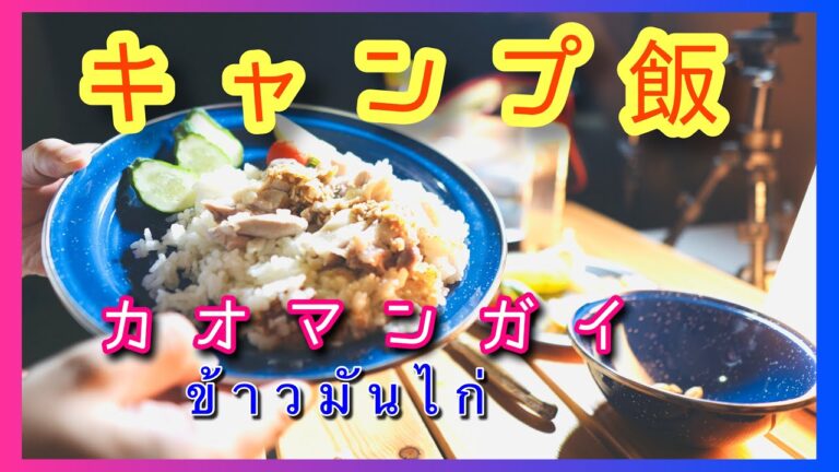 【キャンプ飯】メスティンを使ったカオマンガイの作り方