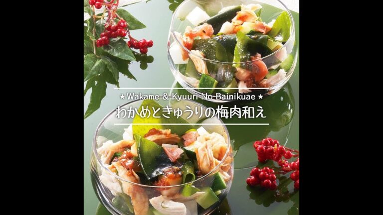 わかめときゅうりの梅肉和え