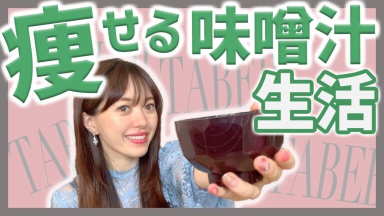 【食べ痩せ】運動無し！しっかり食べて12kg痩せた食事法【味噌汁ダイエット】