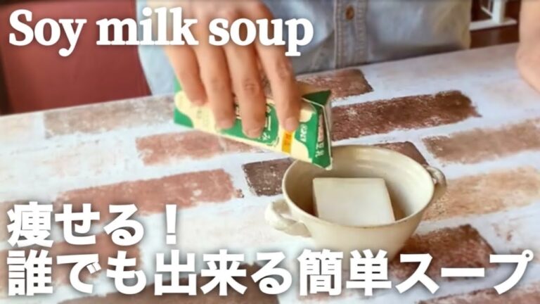 【ダイエット】たったの3品⁉︎豆乳スープがレンジで簡単に出来る作り方☆低糖質レシピ