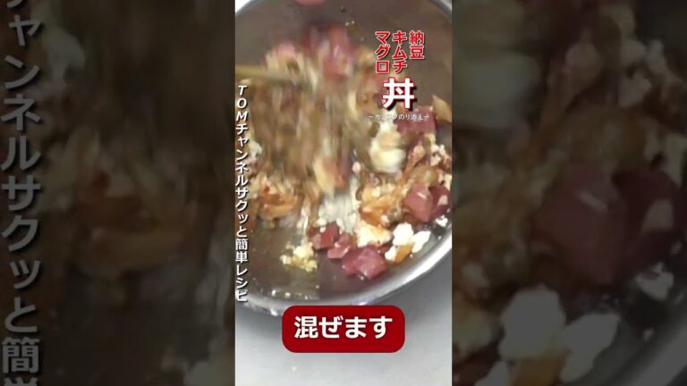 無敵丼！納豆キムチマグロ丼！混ぜるだけ！簡単レシピ！