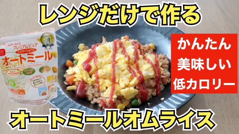 【オートミールレシピ】オムライス【Oatmeal recipe】