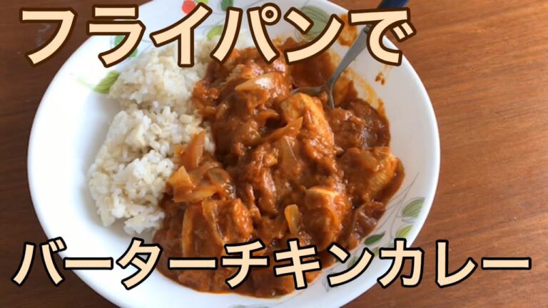 【トマトジュース消費】【一口コンロ】フライパンでバターチキンカレー