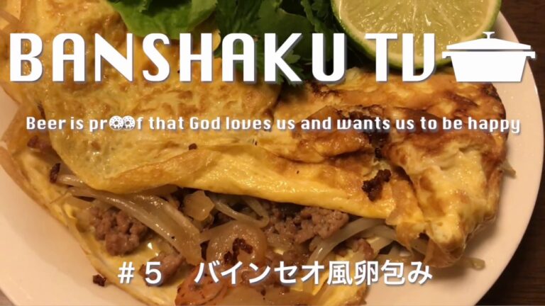 【晩酌】#5 バインセオ風卵包み【レシピ】