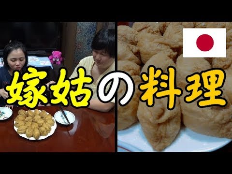 🇯🇵嫁姑のいなり寿司の作り方＆試食