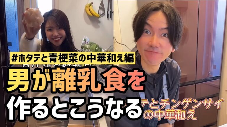 男が作る離乳食【ホタテと青梗菜の中華和え編】#shorts #離乳食 #男の料理