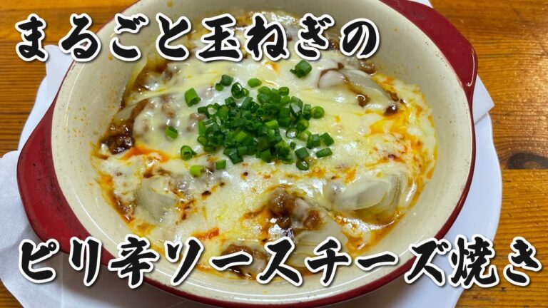 【お手軽料理】まるごと玉ねぎのピリ辛ソースチーズ焼き