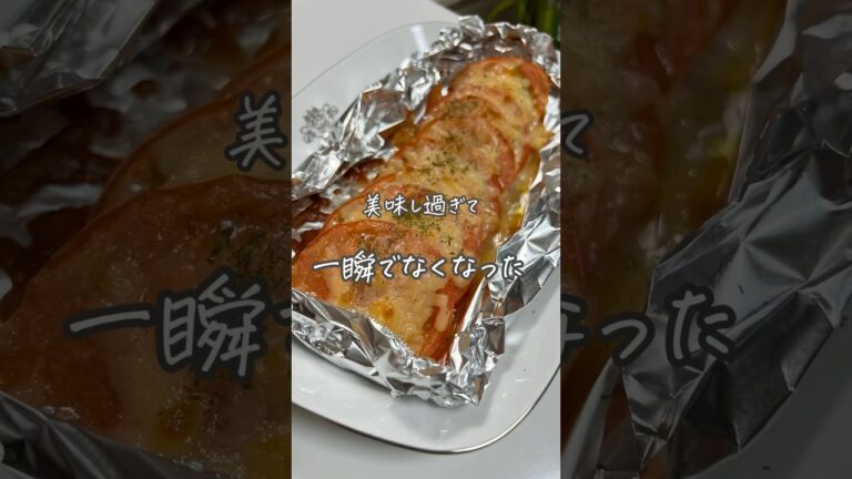 #トマトのチーズ焼き#トマトレシピ#簡単レシピ#料理#おうちごはん#レシピ