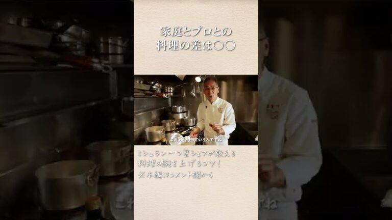 家庭の料理とプロの料理の差とは？｜クラシル #Shorts