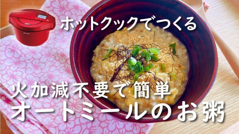 【ホットクック×腸活】オートミールのお粥【レシピ】食べやすさと種類の紹介｜ダイエットにも
