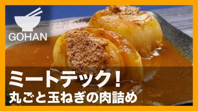 【簡単レシピ】デミグラスソースで煮込む『丸ごと玉ねぎの肉詰め』の作り方 【男飯】
