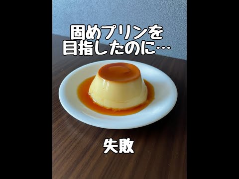 固めプリンにチャレンジ失敗